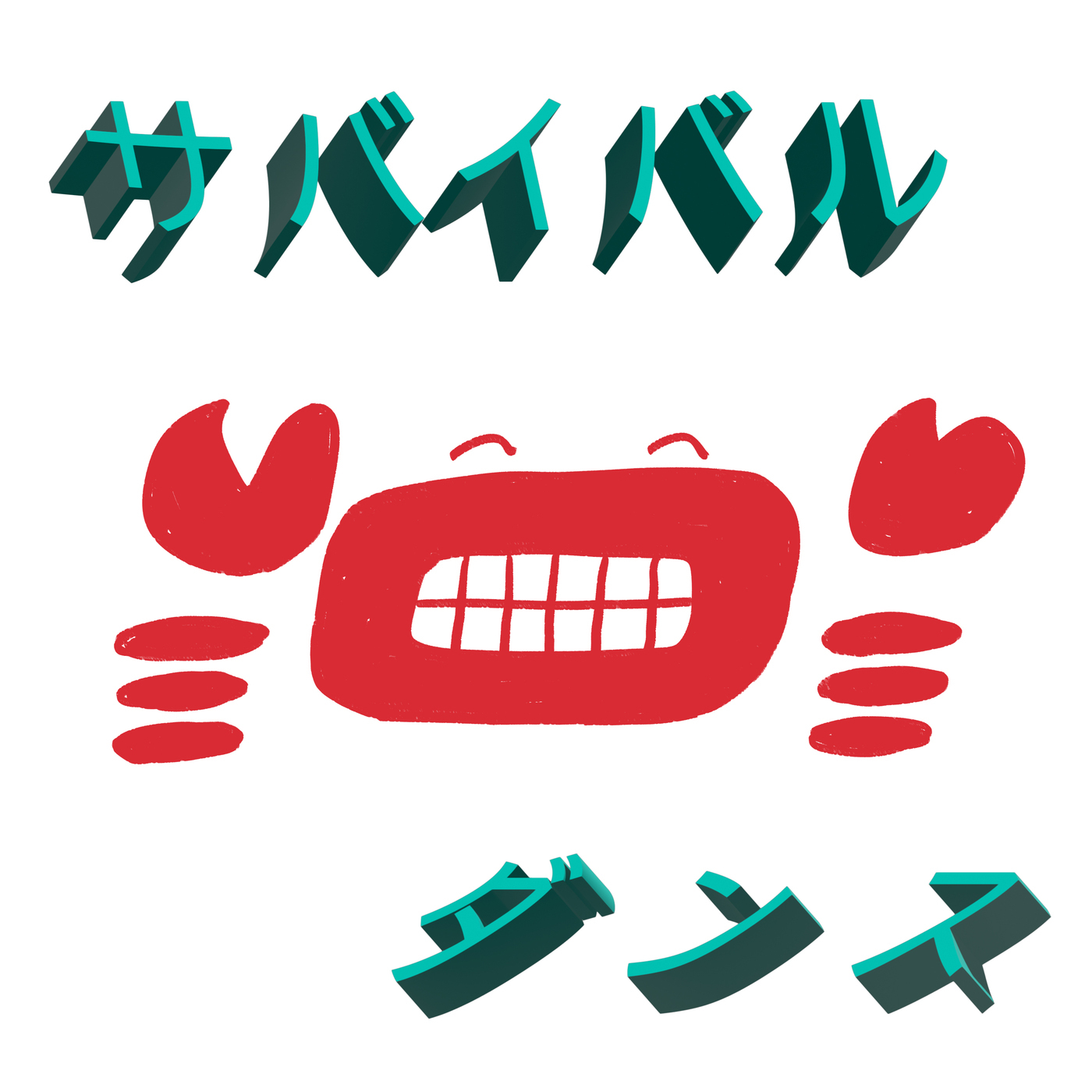 サバイバル蟹ダンス